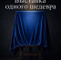 Выставка одного шедевра - Prim.News