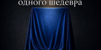 Выставка одного шедевра - Prim.News