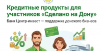 О новых мерах поддержки, которые Банк «Центр-инвест» запускает для участников «Сделано на Дону». - Город Донецк