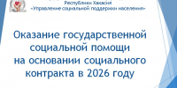 Жители Хакасии могут заключить социальный контракт - что для этого нужно - ИА Хакасия