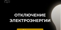 отключения электроэнергии. - Усть-Куломский район