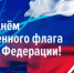 С Днём Государственного флага Российской Федерации! - Законодательное Собрание