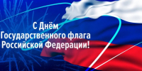 С Днём Государственного флага Российской Федерации! - Законодательное Собрание