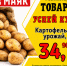 Товар дня. Картофель за 34.90 ₽/кг - Блокнот Волжского
