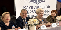 Делегация университета приняла участие в заседании регионального педагогического сообщества «Клуб лидеров образования Брянской области» - БГУ им. академика И.Г. Петровского