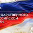 Поздравление Президента СОСПП с Днём Государственного флага Российской Федерации - СОСПП
