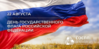 Поздравление Президента СОСПП с Днём Государственного флага Российской Федерации - СОСПП