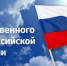 С Днём Государственного флага России! - Комплексный центр социального обслуживания населения