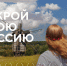 Посмотреть на себя глазами иностранного гостя - Интернет-газета Степные вести