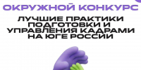 7 сентября стартует конкурс «Лучшие практики подготовки и управления кадрами на Юге России» - Департамент молодежной политики