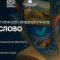 Жителей Хакасии приглашают к участию в конкурсе видеороликов «Родное слово» - Агентство Информационных Сообщений