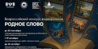 Жителей Хакасии приглашают к участию в конкурсе видеороликов «Родное слово» - Агентство Информационных Сообщений