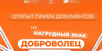 В Краснодарском крае стартовал прием заявок на награждение знаком «Почетный доброволец (волонтер) Краснодарского края - Департамент молодежной политики