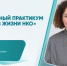 Дискуссионный практикум «Нейросети в жизни НКО» - Общественная палата РБ