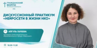Дискуссионный практикум «Нейросети в жизни НКО» - Общественная палата РБ