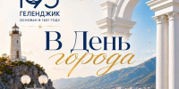 В День города - специальные предложения для жителей и гостей Геленджика - Администрация г. Геленджика