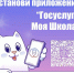 Приложение «Госуслуги Моя школа» станет единым цифровым помощником для школьников и родителей - Город Галич