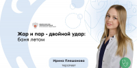 Можно ли ходить в баню летом? Терапевт Ирина Плешанова — о рисках и правилах безопасности в жару - ФГАУ ЛРЦ