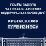 Начался прием заявок на предоставление федеральных субсидий крымскому турбизнесу - Глава Республики Крым