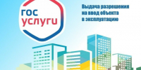 Выдача разрешения на ввод объекта в эксплуатацию через Госуслуги. - Кировский муниципальный округ