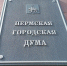 Пермская городская дума - Новый Компаньон