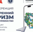 Конференция «Внутренний туризм и гостеприимство: инвестиции, инфраструктура, продвижение» - Зианчуринский район