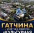 ГАТЧИНА - В ФИНАЛЕ КОНКУРСА "КУЛЬТУРНАЯ СТОЛИЦА ГОДА" - Отдел образования