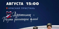 Мероприятия ко Дню Государственного флага в Архангельске: - Общественная палата