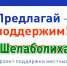 проекты местных инициатив. - Шелаболихинский район
