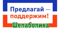 проекты местных инициатив. - Шелаболихинский район