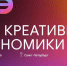 Открыта регистрация участников на форум «Дни креативной экономики» в Санкт-Петербурге - Администрация Ростовской области