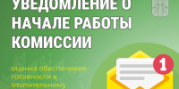 Уведомление о начале работы комиссии по оценке обеспечения готовности к отопительному периоду 2026-2027 годов. - Катайский муниципальный округ