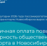 Безналичная оплата повысила популярность общественного транспорта в Новосибирской области - Министерство транспорта