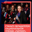 Открыта подача заявок на Национальную премию «Патриот» - Департамент по спорту и молодежной политике