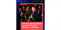 Открыта подача заявок на Национальную премию «Патриот» - Департамент по спорту и молодежной политике