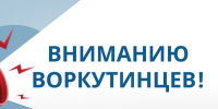 Вниманию воркутинцев!. - Муниципальный округ Воркута