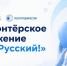 Станьте участниками волонтерского проекта «За Русский!» - САФУ имени М.В. Ломоносова