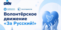 Станьте участниками волонтерского проекта «За Русский!» - САФУ имени М.В. Ломоносова