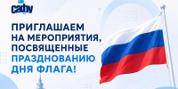 САФУ представит интерактивную площадку на праздновании Дня флага в Архангельске - САФУ имени М.В. Ломоносова