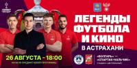 Звёзды отечественного футбола доставят в Астрахань трофей Кубка России - Астрахань 24