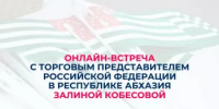 Предприниматели Башкортостана могут наладить прямые поставки в Абхазию - Госкомитет по внешнеэкономическим связям