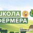 Запускается пятый поток федерального образовательного проекта «Школа фермера›. - Юрьянский район
