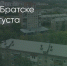 Поделитья во ВКонтакте - Братская Студия Телевидения