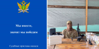 Мы вместе, значит мы победим - УФССП России по Ростовской области