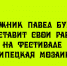 На фестивале «Липецкая мозаика» зрители смогут познакомиться с творчеством художника Павла Буркова — он представит свои работы. - Народное слово