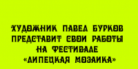 На фестивале «Липецкая мозаика» зрители смогут познакомиться с творчеством художника Павла Буркова — он представит свои работы. - Народное слово