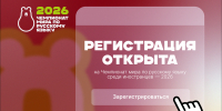 Открыта  регистрация  на  Чемпионат  мира  по  русскому  языку  среди  иностранцев – 2026 - Министерство молодежной политики