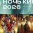 Обнинск вновь присоединится к всероссийской акции «Ночь кино» - NgRegion.Ru