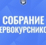 Первокурсник, не пропусти собрание факультета! - КГТА им. В.А. Дегтярева