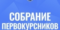 Первокурсник, не пропусти собрание факультета! - КГТА им. В.А. Дегтярева
